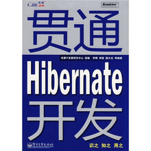 贯通Hibernate开发(附光盘1张)