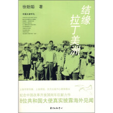 结缘拉丁美洲