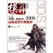 3ds max 2008 高级造型实例精粹（附光盘1张）
