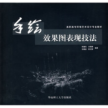 高职高专环境艺术设计专业教材：手绘效果图表现技法