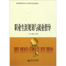 全国高职高专公共课系列规划教材：职业生涯规划与就业指导