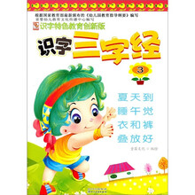 识字特色教育创新版：识字三字经3