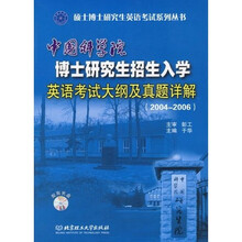 (2004-2006)中国科学院博士研究生招生入学英语考试大纲及真题详解(附光盘)