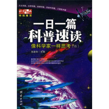 一日一篇科普速读：象科学家一样思考2