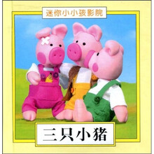 迷你小小孩影院：三只小猪