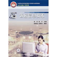 饭店信息技术