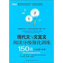 现代文与文言文阅读分级强化训练150篇（9年级+中考）