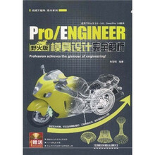 Pro/ENGINEER野火版模具设计完全解析（适用于Pro/E3.0-5.0Creo/Pro1.0版本）（附光盘）