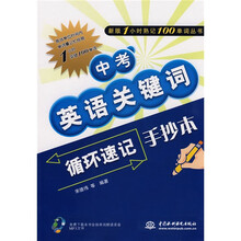 新版1小时熟记100单词丛书:中考英语关键词循环速记手抄本