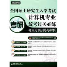 飞思考试中心:计算机专业统考过关必练考点分类训练与解析