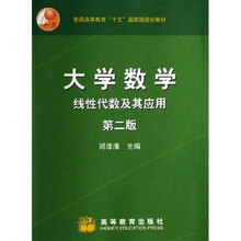 普通高等教育十五国家级规划教材:大学数学(线性代数及其应用)