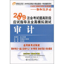 2009年注会考试提高阶段应试指导及全真模拟测试:审计