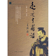 走近皇甫谧