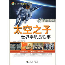 太空之子：世界宇航员轶事