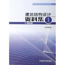 建筑结构设计资料集1：综合分册（精装）