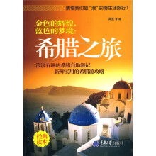 金色的辉煌，蓝色的梦境：希腊之旅