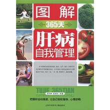 图解365天肝病自我管理