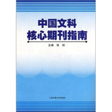 中国文科核心期刊指南
