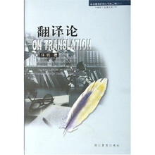 翻译论