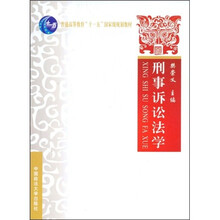 普通高等教育“十一五”国家级规划教材：刑事诉讼法学