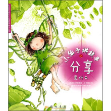 小仙子讲故事之分享是什么