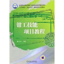 钳工技能项目教程