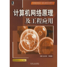 普通高等院校计算机课程规划教材：计算机网络原理及工程应用