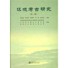 环境考古研究(第3辑)