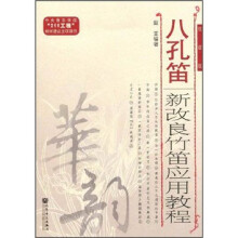 八孔笛：新改良竹笛应用教程（线谱版）