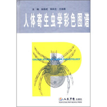 人体寄生虫学彩色图谱