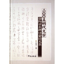 2005明代文学国际学术研讨会论文集