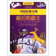 心灵鸡汤动物故事绘3：最后的鹿王