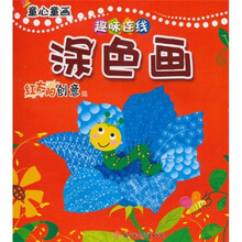 童心童画趣味连线：涂色画（红太阳创意篇）