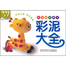 万友童书：彩泥大全