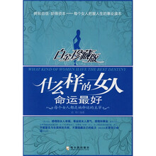 什么样的女人命运最好（白金珍藏版）