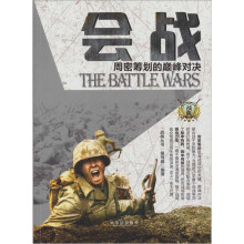 战典·会战:周密筹划的巅峰对决