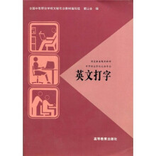 国家教委规划教材:英文打字(文秘专业)