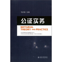 公证实务