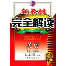 新教材完全解读：英语（高中选修6）（新课标·人）（升级金版）