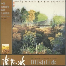 陈危冰田园山水