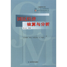 国民经济核算与分析