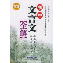 初中文言文全解（与人教版最新初中语文教材同步）（双色）