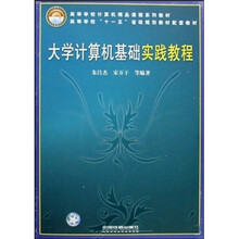 大学计算机基础实践教程