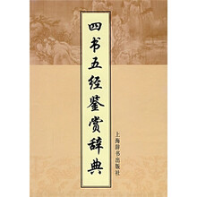 四书五经鉴赏辞典