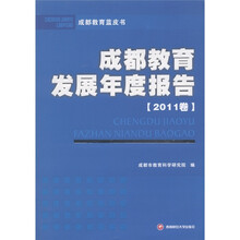 成都教育蓝皮书：成都教育发展年度报告（2011卷）
