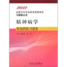 精神病学精选模拟习题集