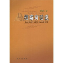 档案有话说