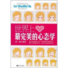 世界上最完美的心态学