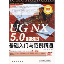 多媒体精品课程：UG NX 5.0中文版基础入门与范例精通（附光盘）