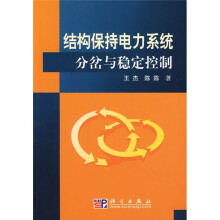 结构保持电力系统分岔与稳定控制
